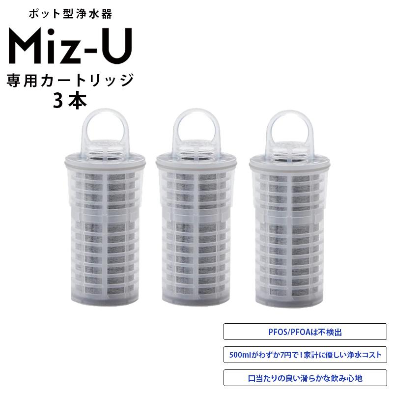 正規販売店 ポット型浄水器 Miz-U ミズユー 専用カートリッジ 3個