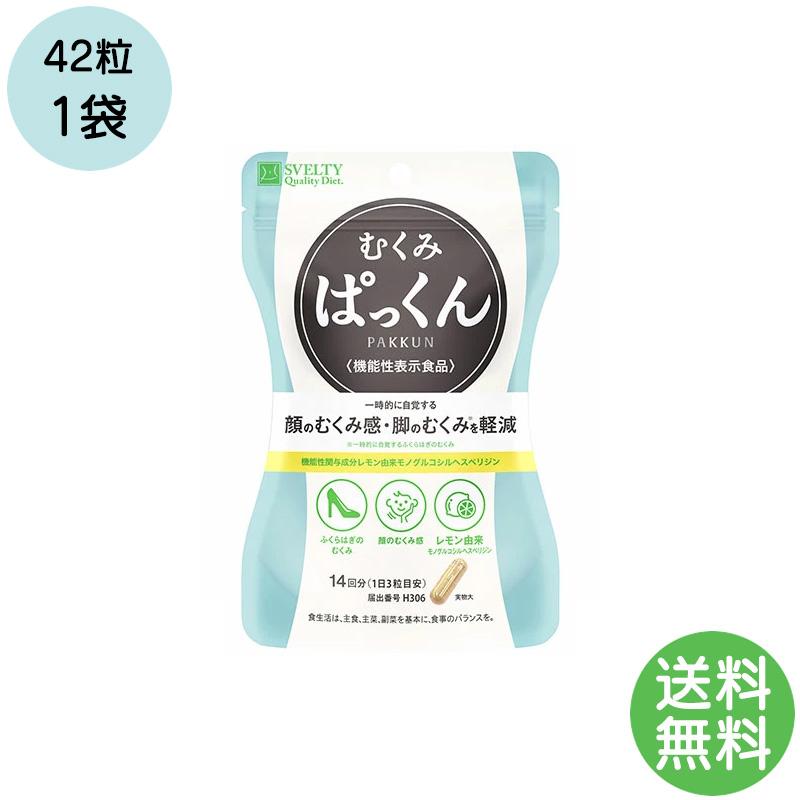 機能性表示食品 スベルティ むくみぱっくん 42粒 ぱっくん むくみ