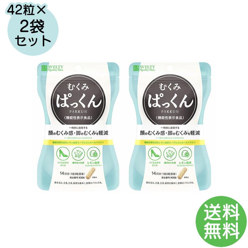 ダイエット、むくみのお供に 機能性表示食品 スベルティ むくみぱっくん 42粒×2袋 ぱっくん むくみ