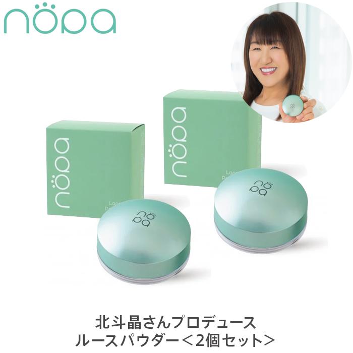 nopa ルースパウダー 8g×2 2個セット ノパ 北斗晶プロデュース