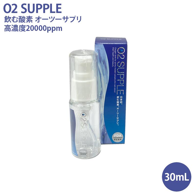 飲む酸素　2個 O2 SUPPLE 飲む酸素 O2サプリ 30mL オーツーサプリ FDA米国食品医薬品