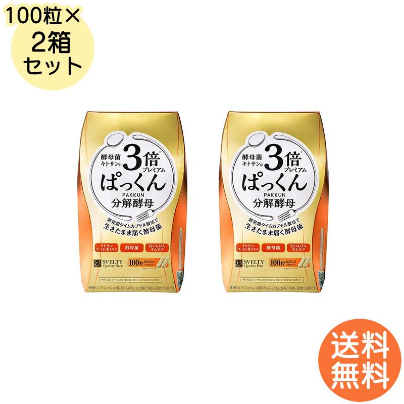 スベルティ 3倍 ぱっくん 分解酵母 プレミアム 100粒　2箱 スベルティ 3倍ぱっくん分解酵母プレミアム 100粒×2箱 ぱっくん 分解