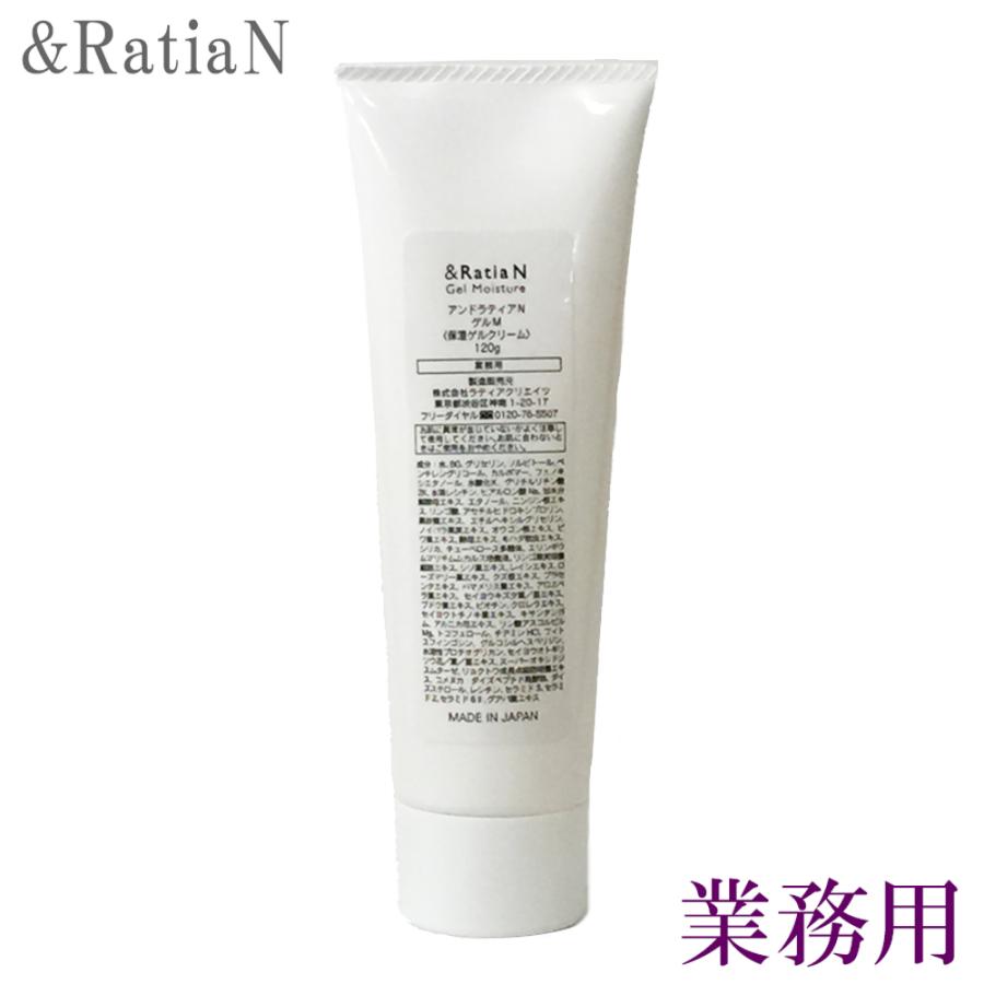 アンドラティアN &RatiaN ゲルM 業務用 120g 正規品 うるおい 保湿 
