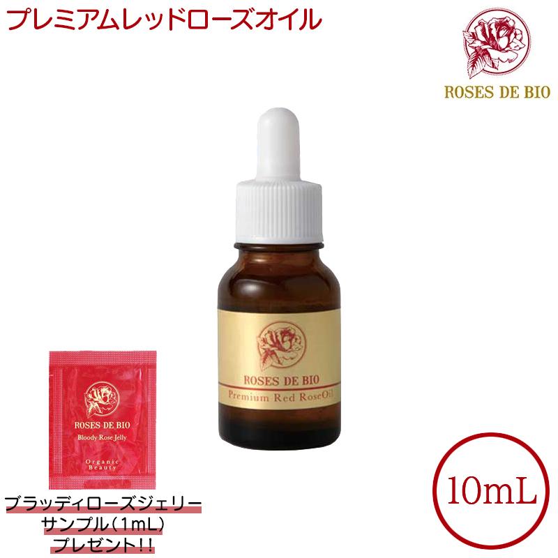 サンプルおまけ付き ローズドビオ プレミアムレッドローズオイル 10mL