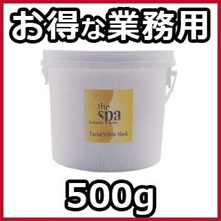 スパトリートメント ザ・スパ フェイシャルホワイトマスク 500g【業務用】 スパトリートメント ザ・スパ フェイシャルホワイトマスク 業務