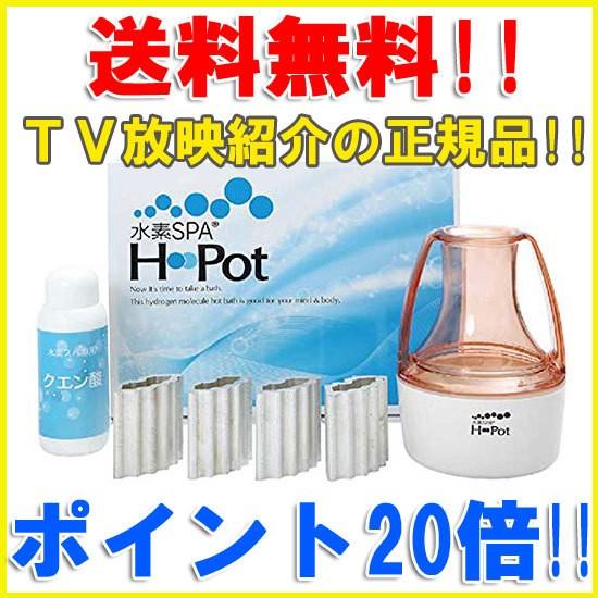 水素SPA H-Pot（エイチポット） 水素SPA H-Pot(エイチポット) TV放映紹介の