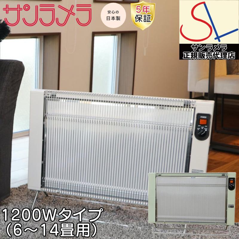 サンラメラ　セラミックヒーター 1200W sunlamella 正規販売代理店 5年間保証付き サンラメラ パネルヒーター 1200W型 6畳