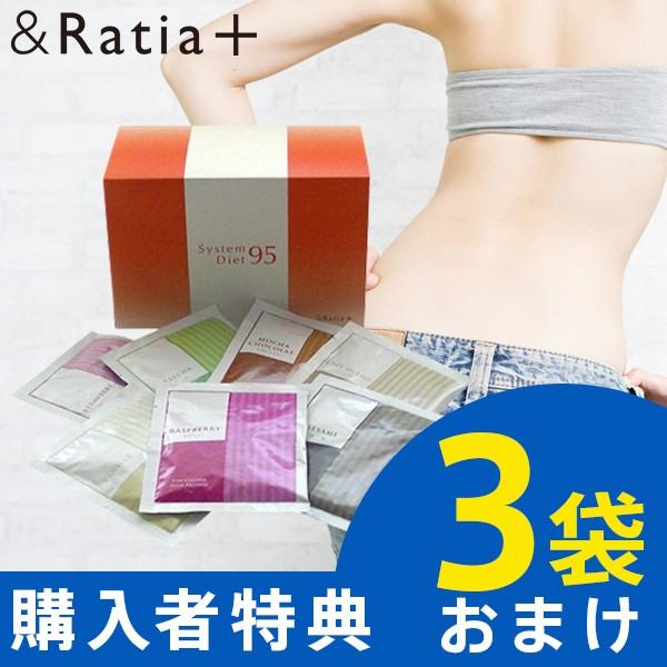 ダイエットサプリ &Ratia System Diet 95 アンドラティア システムダイエット95 1箱 420g (30g×14袋