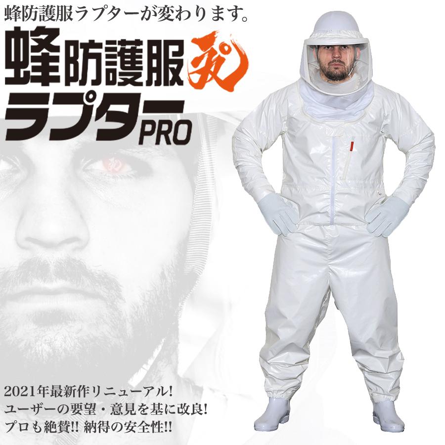 蜂防護服 ラプターPRO V-2000 ※防護手袋は別売 特許出願中 意匠 蜂防護服 ラプターPRO V-2000 ※防護手袋は別売 特許出願中 意匠