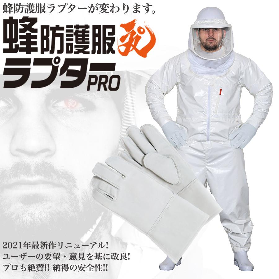 蜂防護服ラプターPROと蜂防護手袋の完全セット V-2000+V-4 特許出願中