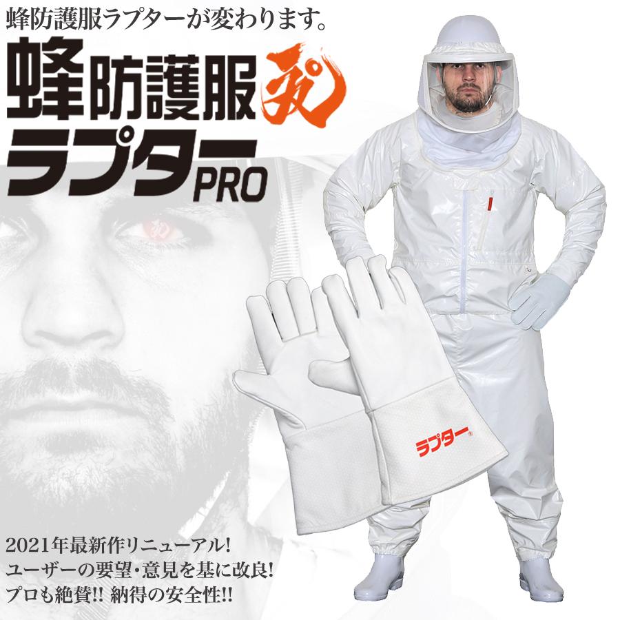 蜂防護服ラプターPROと蜂防護手袋ラプターV-5の完全セット (V-2000+V-5