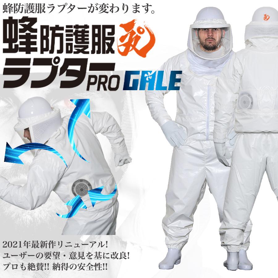 蜂防護服　ラプターPRO GALE V-2200 空調ファン付 蜂防護服 ラプターPRO GALE V-2200 空気循環システム搭載