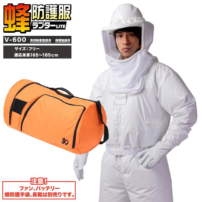 蜂蜂防護服 ラプターLITE V-600 ツナギ V-1700 ボストンバッグ ※ファン