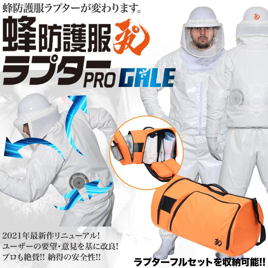 蜂防護服ラプターPRO GALEと蜂防護服ラプター専用ボストンバッグ