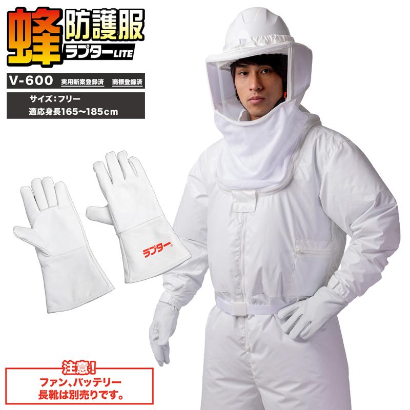 蜂蜂防護服 ラプターLITE V-600 ツナギ V-5手袋セット ※ファン