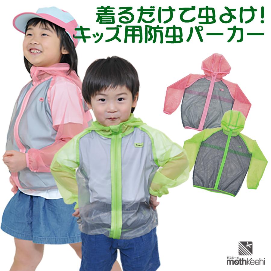 子供用 虫よけネットパーカー Va 006 モスキーヒ キッズ 男の子 女の子 着る虫除け 海 山 プール スポーツ アウトドア 蚊帳 Va 006 ウォームフィーリング 通販 Yahoo ショッピング