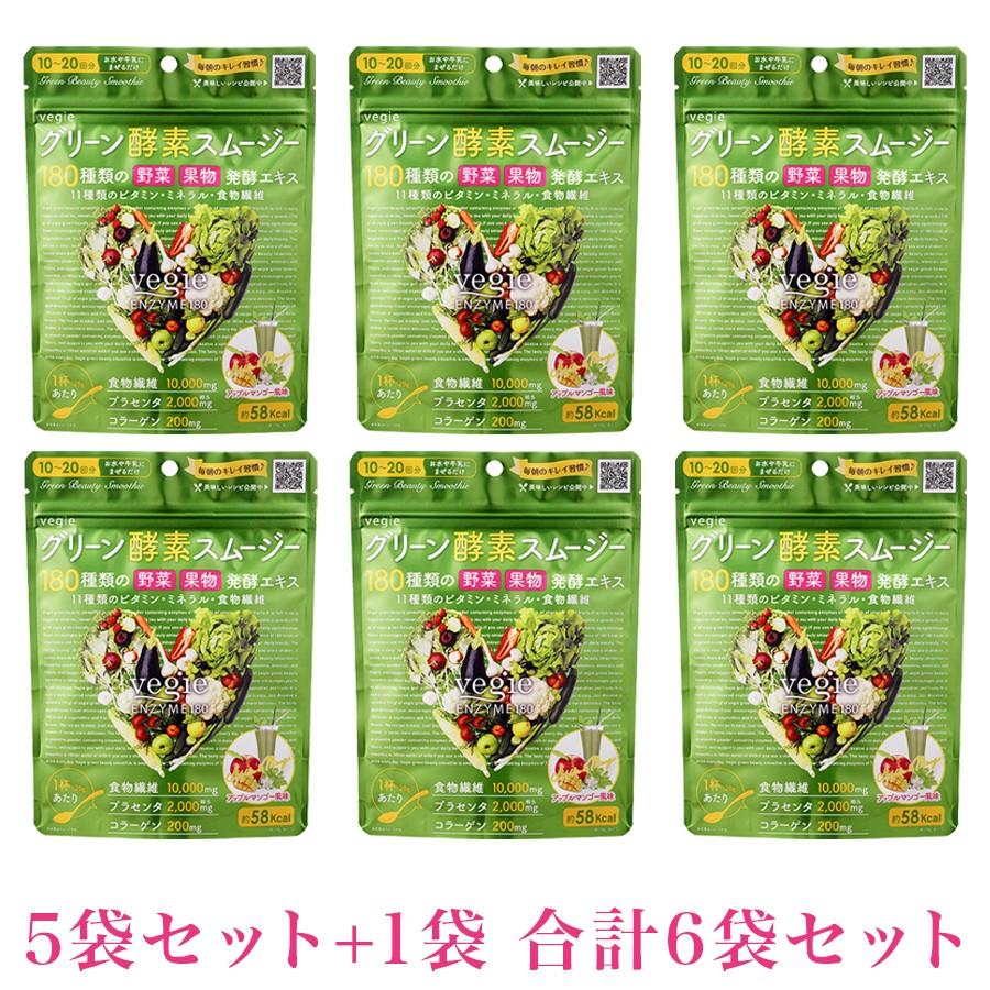 ベジエ グリーン酵素スムージー 5袋セット(＋1袋のおまけつき