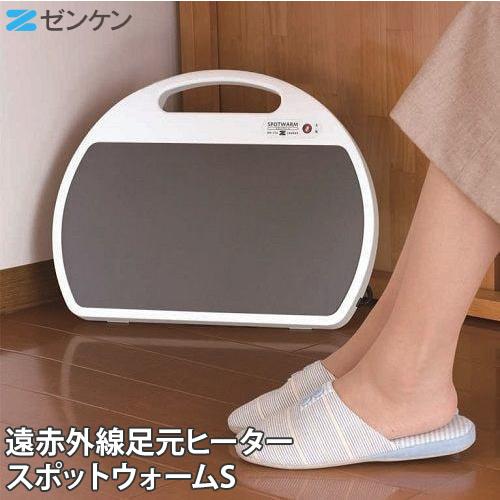 正規販売店 ゼンケン 遠赤外線足元ヒーター スポットウォームS RH-153