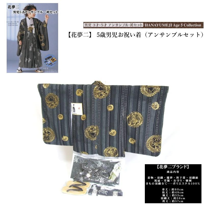 【花夢二】5歳男児お祝い着（アンサンブルセット）【送料無料】【YP100P】