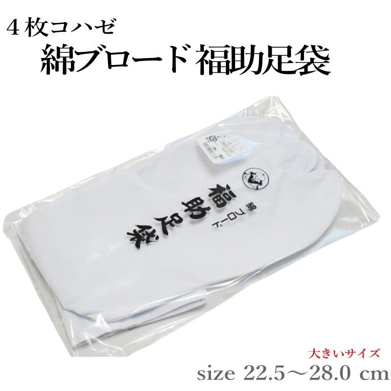 綿ブロード 福助国産白足袋（四枚コハゼ 綿ブロード 晒裏 サイズ22.5〜28.0まで 日本製)