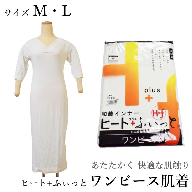 ヒート ふぃっとワンピース肌着 ｍｌ各 京都発の発熱和装インナー 東レソフトサーモ糸使用 婚礼 普段両用 防寒 七分袖 Yp49pゆうパケットok Apaproduction Fr