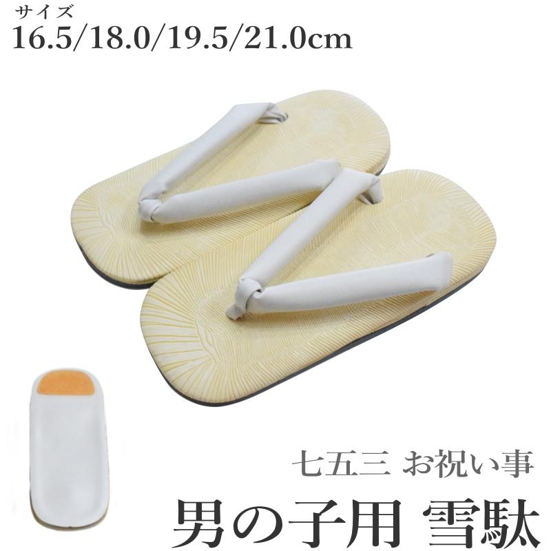 男の子用雪駄-白鼻緒（3才〜7才・七五三・サイズ：4サイズ有り