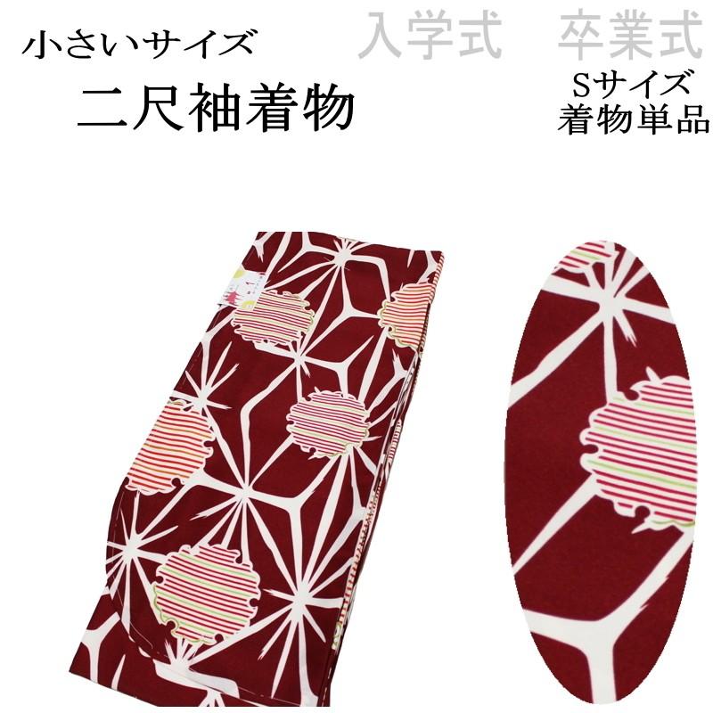 【Ｓ寸 小さいサイズ】京のちたる/２尺袖の着物-No.011（Ｓサイズ）【二尺袖/入学 卒業/袴/袴専用 着物/丈短め/小振袖/袴用/卒業式/謝恩会】 S寸 小さいサイズ】京のちたる/2尺袖の着物-No.011（Sサイズ）【二