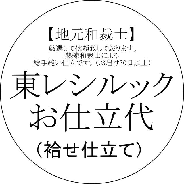 TORAY（東レ） 【国内手縫い・納期30日から】東レシルック・小紋仕立て
