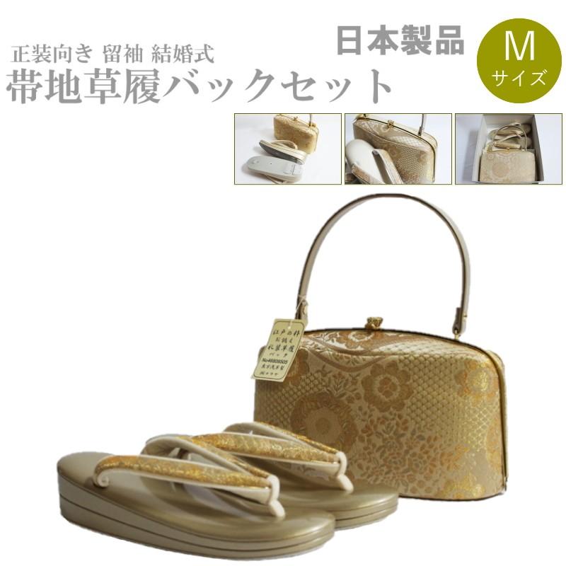 帯地・草履バックセット-No.625【正絹帯地/ゴールド台/Ｍサイズ/合皮製品/正装向き/お茶席/結婚式/送料無料/日本製品】 帯地・草履バックセット-No.625【正絹帯地/ゴールド台/Mサイズ/合皮