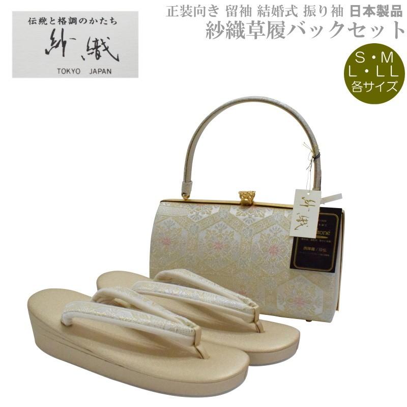 草履バッグセット 紗織 留袖用 H-2【紗織/帯地/ゴールド台/正装向き/振り袖/留袖用/結婚式/送料無料/日本製品/撥水性パールトーン加工済】【YP100P】