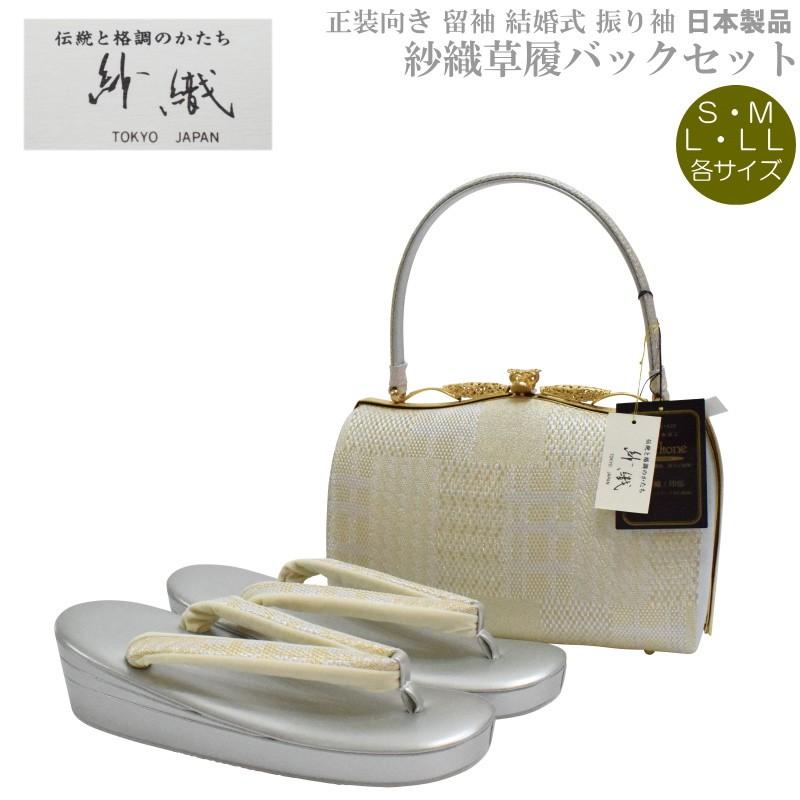 帯地・草履バックセット-I-3【紗織/帯地/シルバー台/正装向き/振り袖/留袖用/結婚式にも◎/送料無料/日本製品/撥水性パールトーン加工済】 草履バッグセット 紗織 留袖用 I-3【紗織/帯地/シルバー台/正装向き