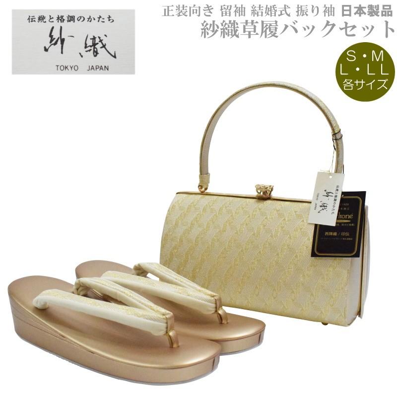 草履バッグセット 紗織 留袖用 I-4【紗織/帯地/ゴールド台/正装向き/振り袖/留袖用/結婚式にも◎/送料無料/日本製品/撥水性パールトーン加工済】【YP100P】
