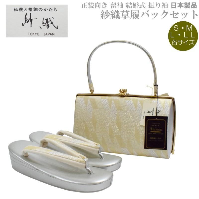 草履バッグセット 紗織 留袖用 I-5【紗織/帯地/シルバー台/正装向き/振り袖/留袖用/結婚式にも◎/送料無料/日本製品/撥水性パールトーン加工済】【YP100P】