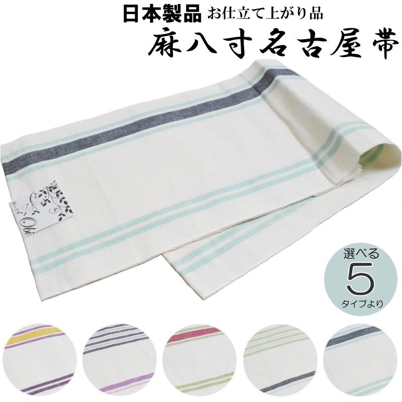 麻 八寸名古屋帯-生成色（選べる５配色/麻１００％/仕立て上がり/送料無料/日本製品/夏 名古屋帯/洗える） 麻 八寸名古屋帯-生成色（選べる5配色/麻100％/仕立て上がり/送料