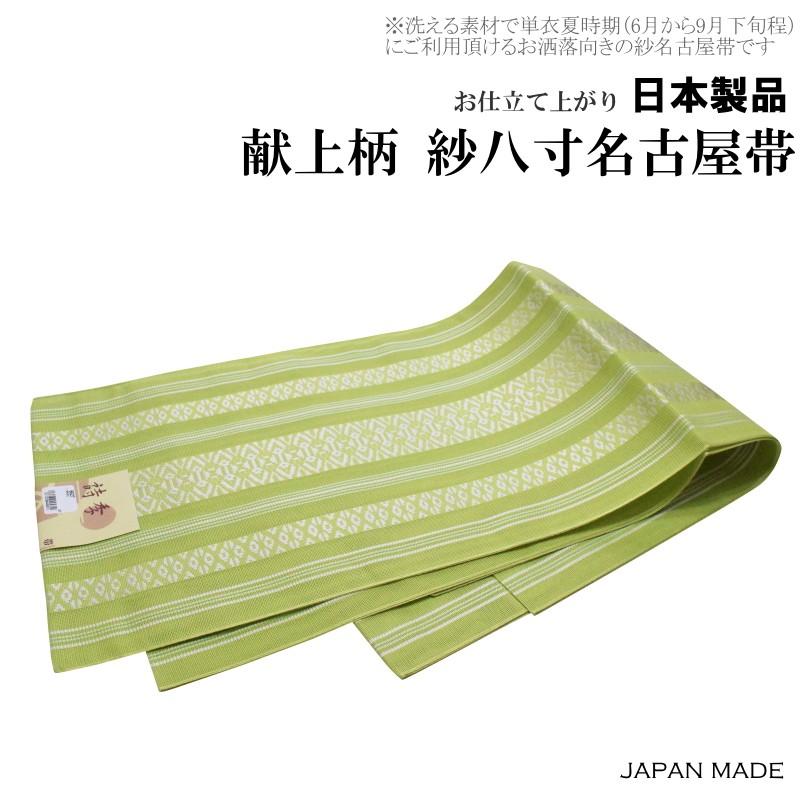 献上】国産品/洗える 単衣・夏紗 献上柄 八寸名古屋帯-No.017（地色