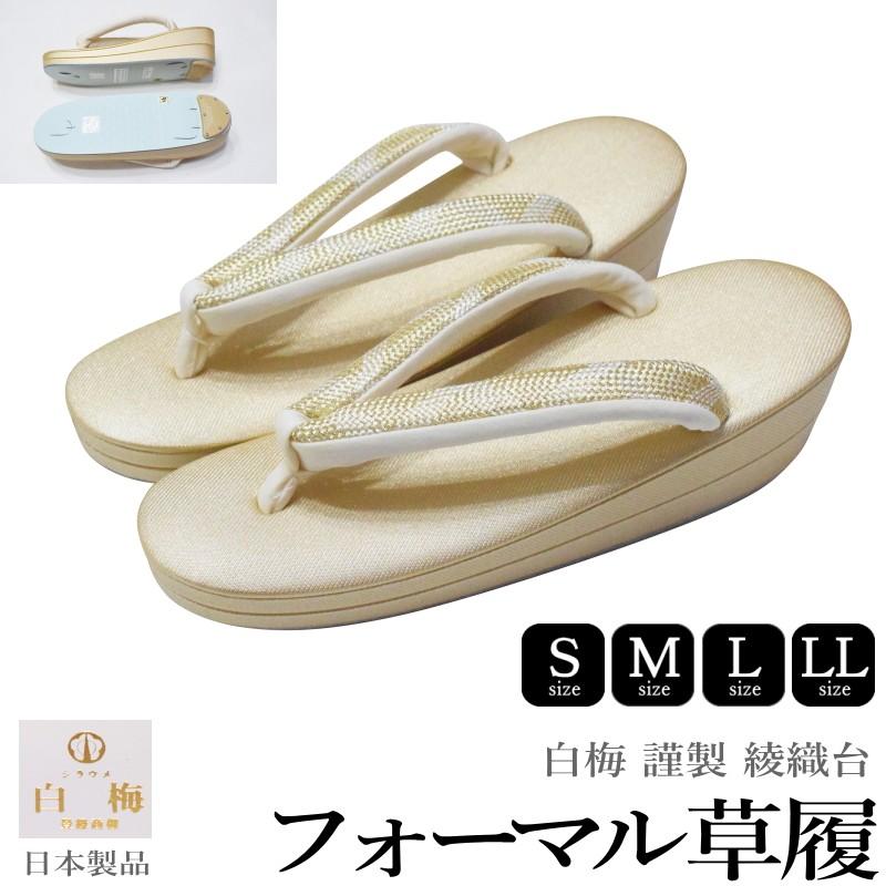 白梅 謹製 綾織 フォーマル 草履 二枚芯 No.09770198　鼻緒　金【各サイズ有 S M L LLサイズ】（台色：ゴールド/フォーマル/結婚式） 白梅 謹製 綾織 フォーマル 草履 二枚芯 No.09770198 鼻緒 金【各