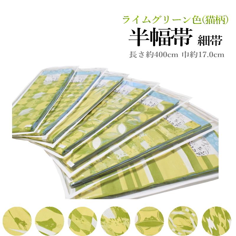 お洒落 半幅帯 猫柄【ライムグリーン色】(日本製品/猫 織柄/リバーシブル/小袋帯 細帯/ 長尺 4.0メートル 洗える着物 袴下帯 浴衣帯 )【 YP99PゆうパケットOK】 :10079807:着物ふくなが - 通販 - Yahoo!ショッピング お洒落 半幅帯 猫柄【ライムグリーン色】(日本製品/猫 織柄/リバーシブル/小袋帯 細帯/ 長尺 4.0メートル 洗える着物 袴下帯 浴衣帯 )【 YP99PゆうパケットOK】 :10079807:着物ふくなが - 通販 - Yahoo!ショッピング