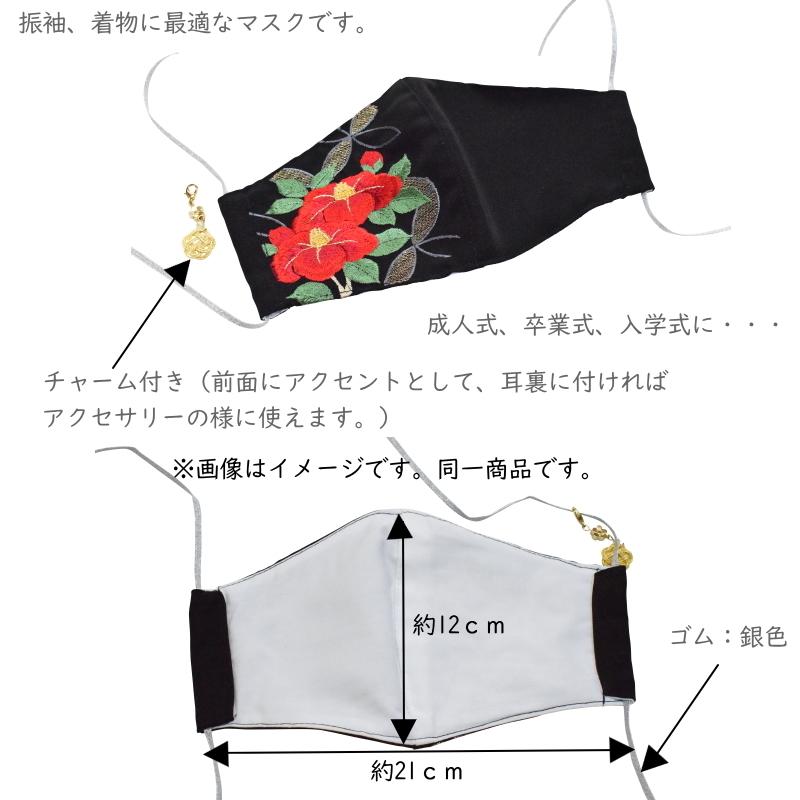 ついに再販開始日本製品 振袖用 刺繍マスク 晴れ着マスク 卒業式 きもの 花粉 振袖） 防護 風邪 入学式 D.マリ（成人式 飛沫対策 着物 花ひめ  ますく マスク