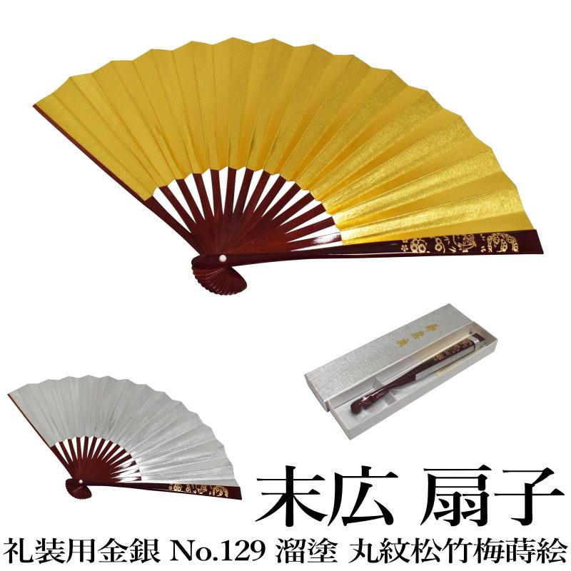 メール便送料無料 末広 扇子 No.129 溜塗 丸紋松竹梅蒔絵 金銀（表 