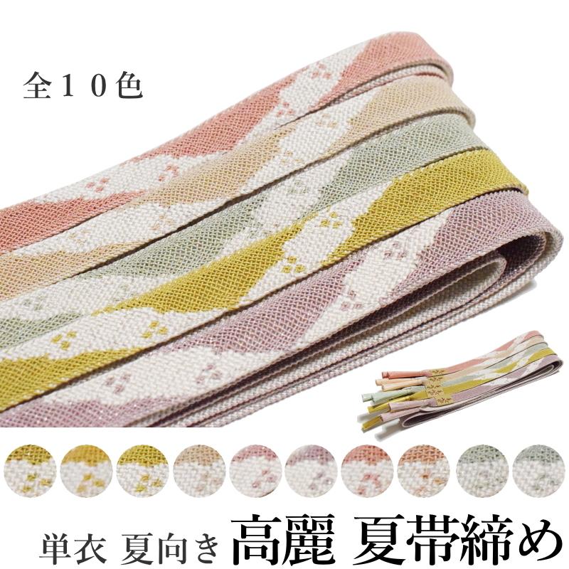 夏用 正絹 平組 高麗 帯締め 単品 絹％/並尺 レディース