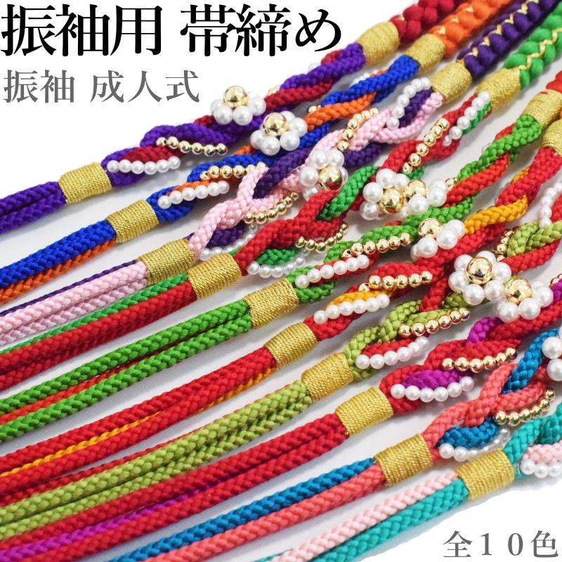 振袖 正絹 帯締め No.301-310 （10配色から選べる 正絹 帯〆 振袖 