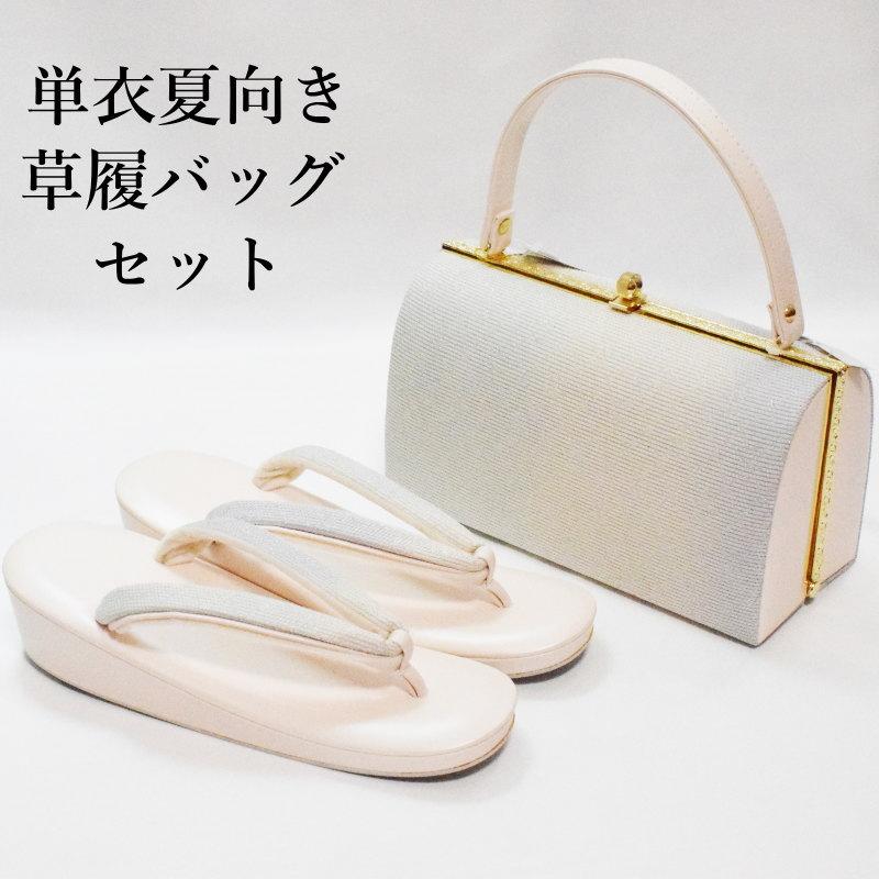 箱損傷・訳あり メーカー処分品】夏 単衣 夏向き 草履バッグ セット-No 