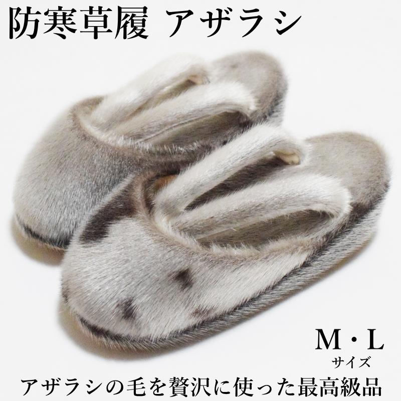 防寒 草履 アザラシ 雪 雨の日に防寒対策ツマ付き【M・L/日本 防寒 草履 アザラシ 雪 雨の日に防寒対策ツマ付き【M・L/日本