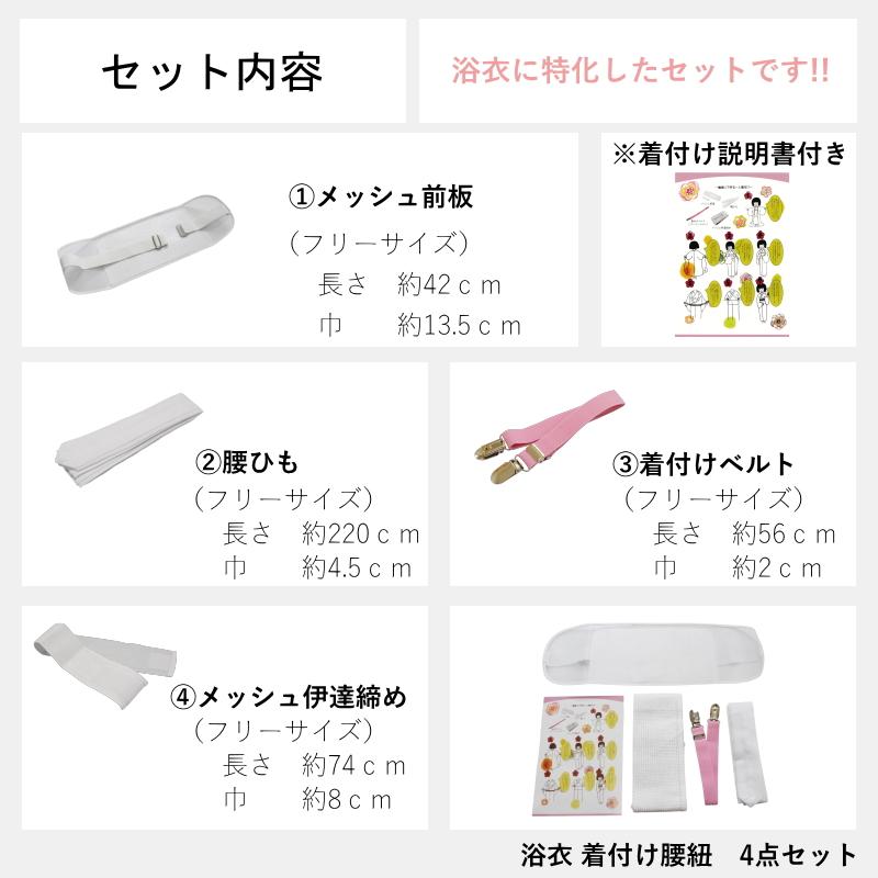 浴衣 着付け セット 4点 腰紐タイプ（使いやすい4点セット♪/浴衣