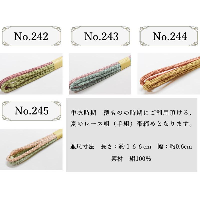 メール便送料無料 正絹夏用レース帯締め No.236-245（正絹素材/4月 