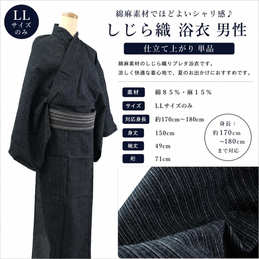 しじら織り 男性 メンズ 浴衣-単品（地色：黒色縞・男性用）【YP100P