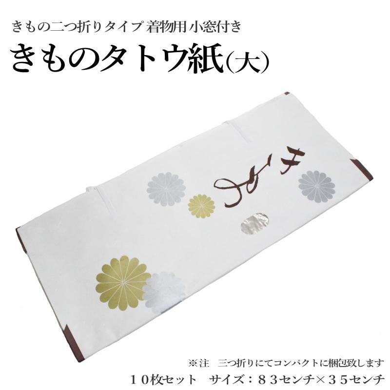 きものたとう紙大サイズ１０枚セット 袋無 小窓付き 薄紙無し お買い得品 たとう紙 たとう 文庫紙 畳紙 きもの 浴衣 羽織 女物 男物 保存 Yp100p 7974 着物ふくなが 通販 Yahoo ショッピング