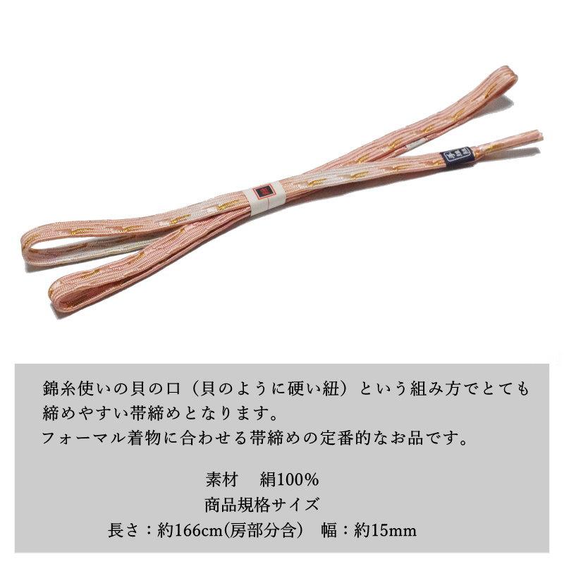 メール便送料無料 正絹 フォーマル 正装 帯締め 貝の口 No.42（正絹 帯 