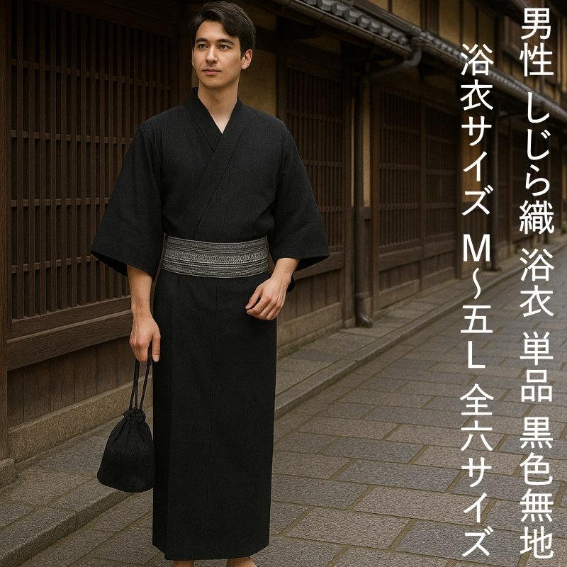 浴衣　仕立て上がり　Mサイズ　黒 浴衣 メンズ 大きい サイズ 有 黒 無地 しじら織 仕立て上がり 単品 全