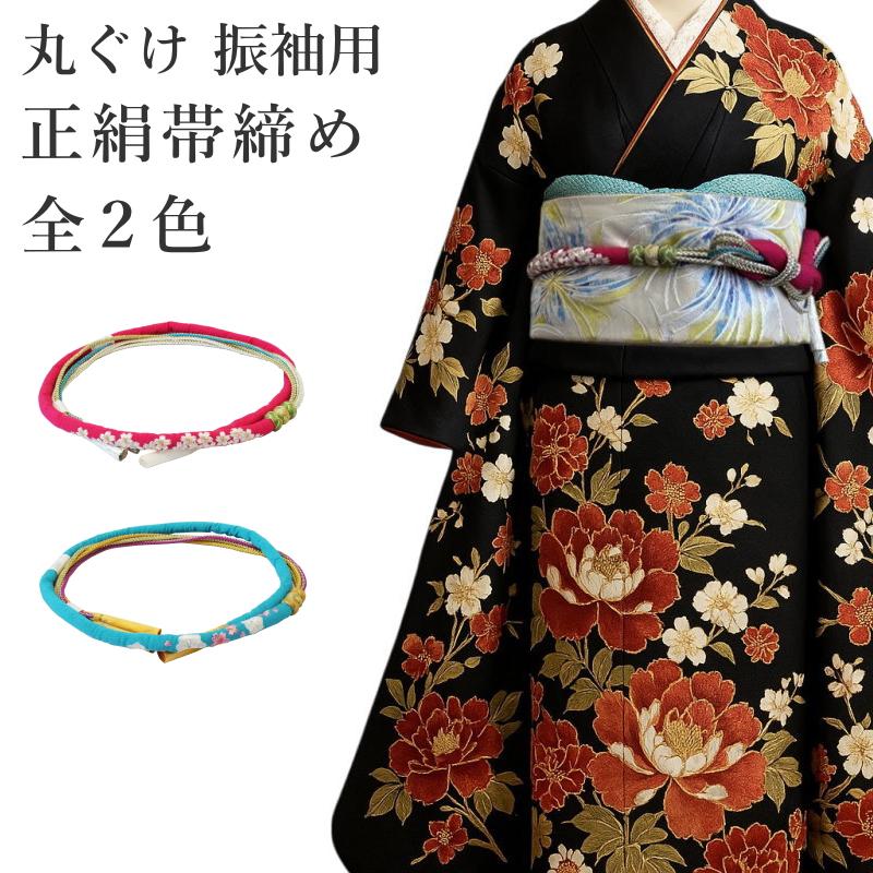 在庫処分SALE】 メール便送料無料 振袖用 帯締め 丸ぐけ 小田巻付き 全